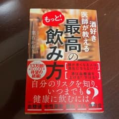 酒好き医師が教える もっと!最高の飲み方のサムネイル