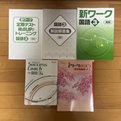 中学3年 国語 学習参考書 5冊セットのサムネイル