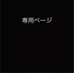 専用ページのサムネイル