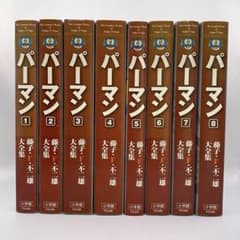 パーマン【全8巻】藤子・F・不二雄大全集 - メルカリ