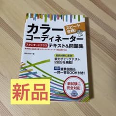 スピード合格!カラーコーディネーター【スタンダードクラス】テキスト&問題集のサムネイル