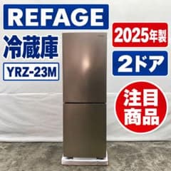 2025年製 REFAGE YRZ-F23M 226L 2ドア 冷蔵庫 高年式 - メルカリ