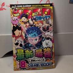 2026 SUMMER コロコロコミック特別編集 まんが8作品つまみ食いBOOKのサムネイル