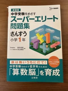 スーパーエリート問題集 さんすう小学1年のサムネイル