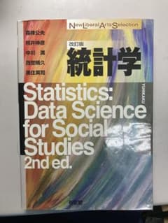 改訂版 統計学 New Liberal Arts Selectionのサムネイル