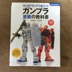 ガンプラ 塗装の教科書のサムネイル