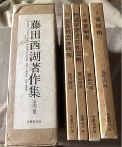 藤田西湖著作集　全4冊揃　名著刊行会 m66630778628_1.jpg?1721355718