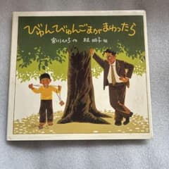 びゅんびゅんごまがまわったらのサムネイル