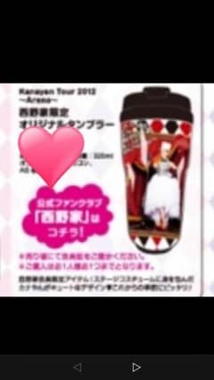 西野カナ タンブラーのサムネイル