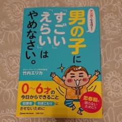 マンガでなるほど! 男の子に「すごい」「えらい」はやめなさい。 思春期に困らな…のサムネイル