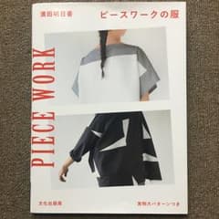 ピースワークの服/濱田明日香のサムネイル