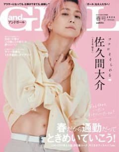 andGirl  雑誌 佐久間大介 春号のサムネイル