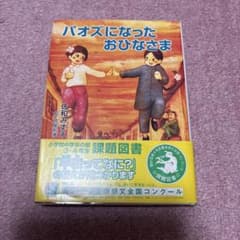 パオズになったおひなさま 佐和みずえ くもん出版 課題図書のサムネイル