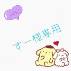 すー様専用✩。のサムネイル