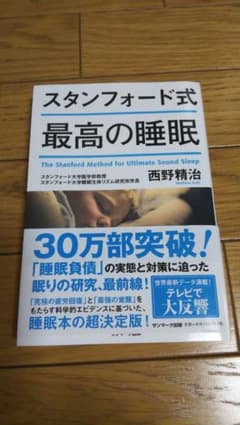スタンフォード式 最高の睡眠のサムネイル