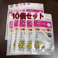 ダイソー 二重まぶた用シール レギュラー 52枚入　10点セットのサムネイル