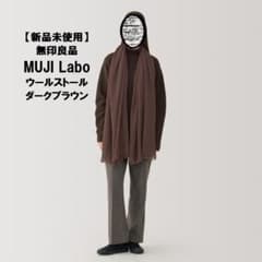 【新品】無印良品 MUJI Labo ダークブラウン ストール 190×90 m66632015181_1.jpg?1763643656