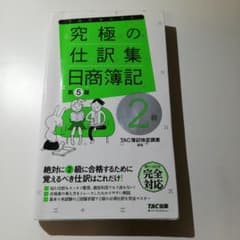究極の仕訳集日商簿記2級のサムネイル