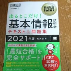 情報処理教科書 出るとこだけ!基本情報技術者 テキスト&問題集 2021年版のサムネイル