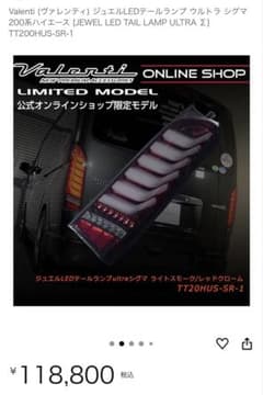 Valenti ヴァレンティ テールランプ ウルトラシグマ 200系　ハイエースのサムネイル