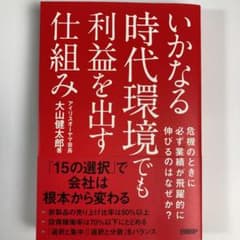 いかなる時代環境でも利益を出す仕組みのサムネイル