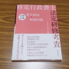 特定行政書士法定研修考査 合格対策 要点解説と模擬問題のサムネイル