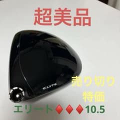 キャロウェイ　エリートトリプルダイヤドライバー 10.5° ヘッドのみのサムネイル