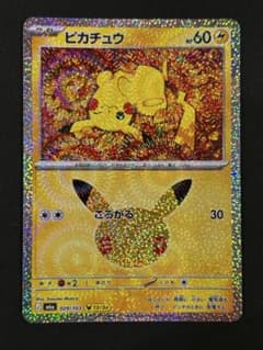 おしりホロ　ピカチュウ 30th ポケカのサムネイル