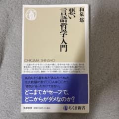悪い言語哲学入門 / 和泉悠 （ちくま新書）のサムネイル