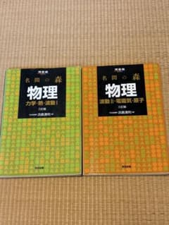 名問の森 物理 力学・熱・波動I 波動II・電磁気・原子 三訂版のサムネイル