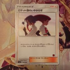 ポケモンカード ロケット団の嫌がらせのサムネイル