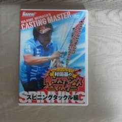 ☆キャスティングマスター•スピニングタックル編☆のサムネイル