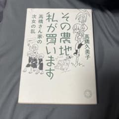 その農地、私が買いますのサムネイル