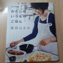 わたしのいつものごはん きょうの料理のサムネイル