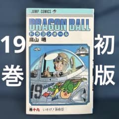 ドラゴンボール 19巻 初版 DRAGONBALL 鳥山明 ジャンプコミックス