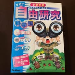 小学生の自由研究 : 学研の 科学編のサムネイル