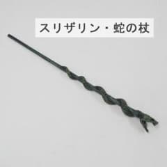Harry Potter 스리자린의 상징 뱀의 지팡이 USED미품 헐리포타