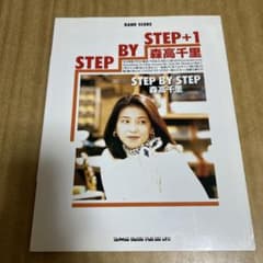 バンドスコア 森高千里 ステップバイステップ STEP BY STEP +1 - メルカリ