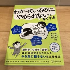 わかっているのに、やめられないをなくす本のサムネイル