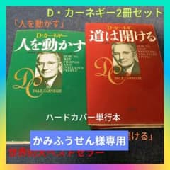 D・カーネギー「人を動かす」「道は開ける」世界的大ベストセラー2冊