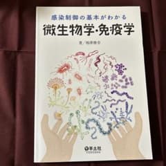 感染制御の基本がわかる微生物学・免疫学のサムネイル
