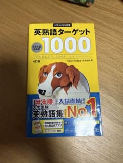 英熟語ターゲット1000 : 大学入試出る順のサムネイル