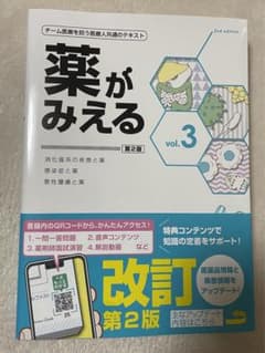 薬がみえる vol.3 改訂第2版のサムネイル