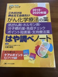 【切断済】がん化学療法の薬 はや調ベノート 2019-2020年版のサムネイル