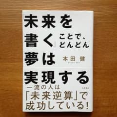 「未来を書く」ことで、どんどん夢は実現すのサムネイル