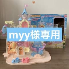 myy様専用　エポック社 シルバニアファミリー お城のゆめいろゆうえんちのサムネイル