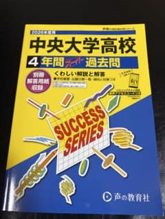 中央大学高校 4年間過去問　2026年度用のサムネイル