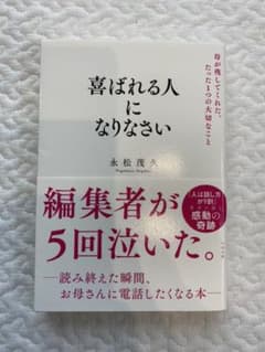 喜ばれる人になりなさい 母が残してくれた、たった1つの大切なことのサムネイル