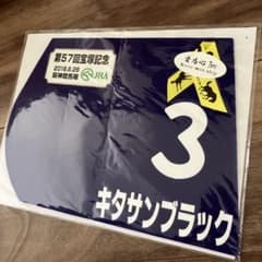キタサンブラック 競馬ゼッケン 3番　ミニゼッケン　競馬　宝塚記念のサムネイル