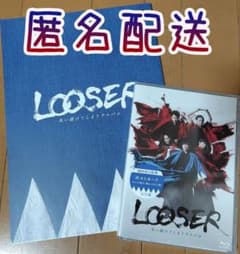 【匿名配送】LOOSER 失い続けてしまうアルバム　DVD＆パンフレット セットのサムネイル